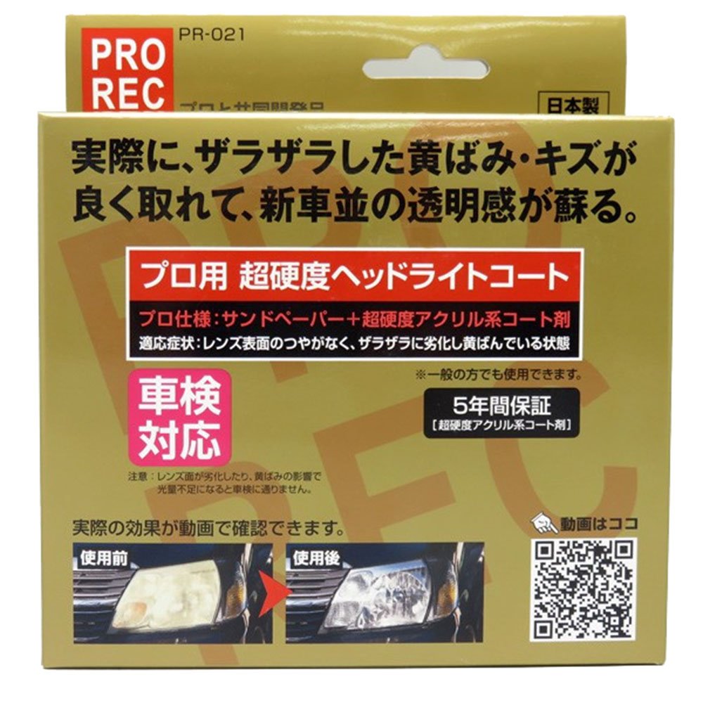 【プロ仕様】リアルコート ヘッドライトコート 10セット まとめ売り【新品】 Amazon | AUG(アウグ) プロ用 超硬度ヘッドライトコート PR-021